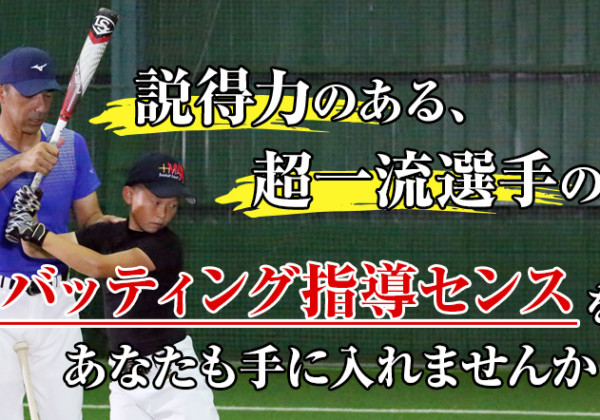 和田一浩のバッティング指導の極意 | お父さんのための野球教室